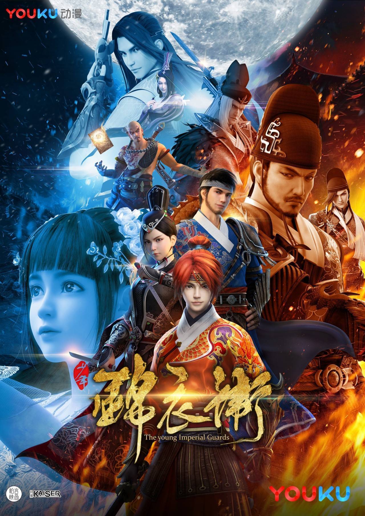 超级网漫《少年锦衣卫》上线 优酷致力打造国