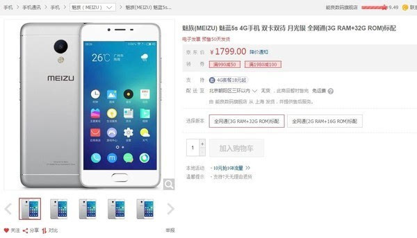 魅蓝5s上架京东 1099元/预售50天发货