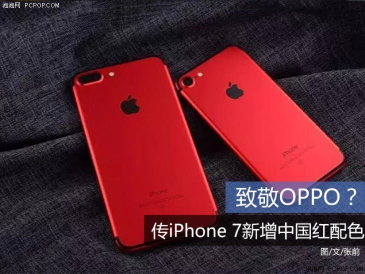 Ta们说:致敬OPPO?iPhone7新增中国红