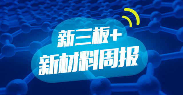 “新三板+”新材料周报：中科院石墨烯基超级电容研究获突破(2月13日-2月17日)