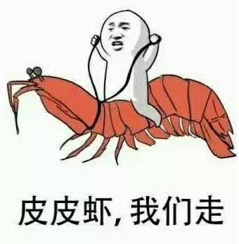 皮皮虾,我们走!到底是什么梗?表情包界扛把子