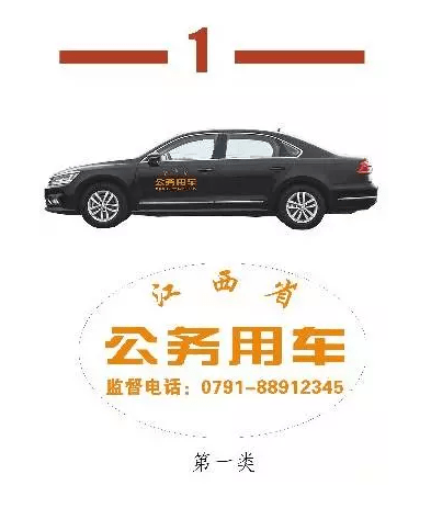 江西省公务用车"亮明身份 车身加印监督电话