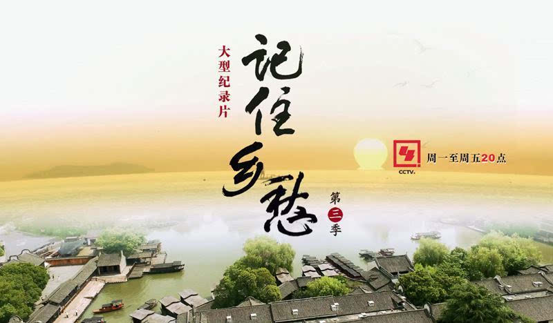 浙江卫视纪录片团队亮相《记住乡愁》浙江纪录片被业界点赞