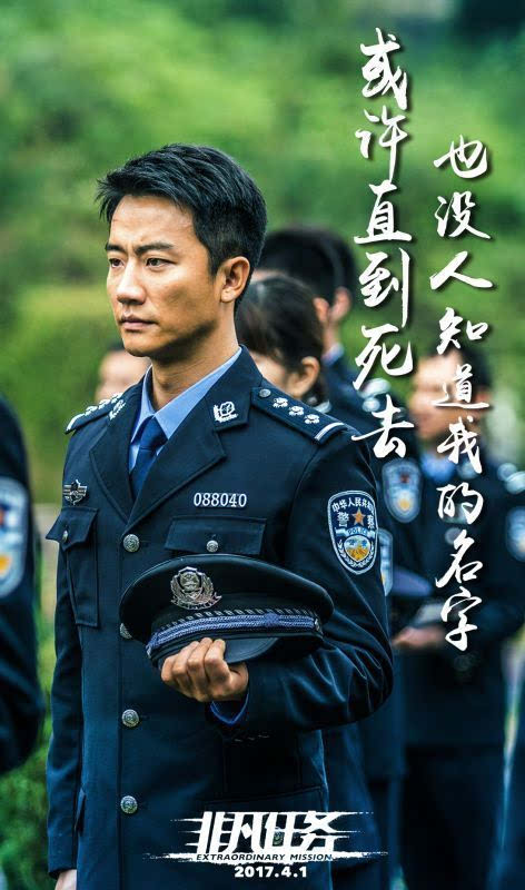 《非凡任务》曝光独白版海报 黄轩演绎缉毒警