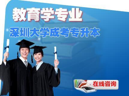 深圳大学成考专升本教育学专业