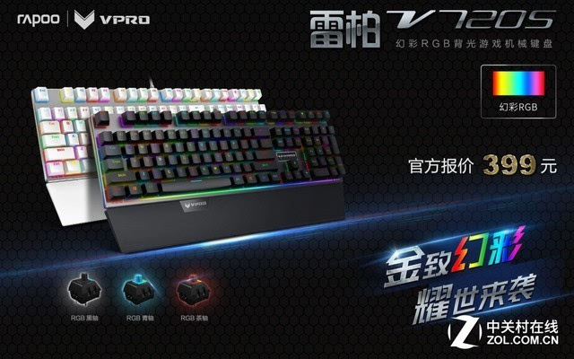 雷柏V720S幻彩RGB背光游戏机械键盘上市 - 188财富网