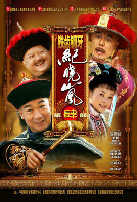 《铁齿铜牙纪晓岚》第五部将拍 杜小月不来原班人马换人了?