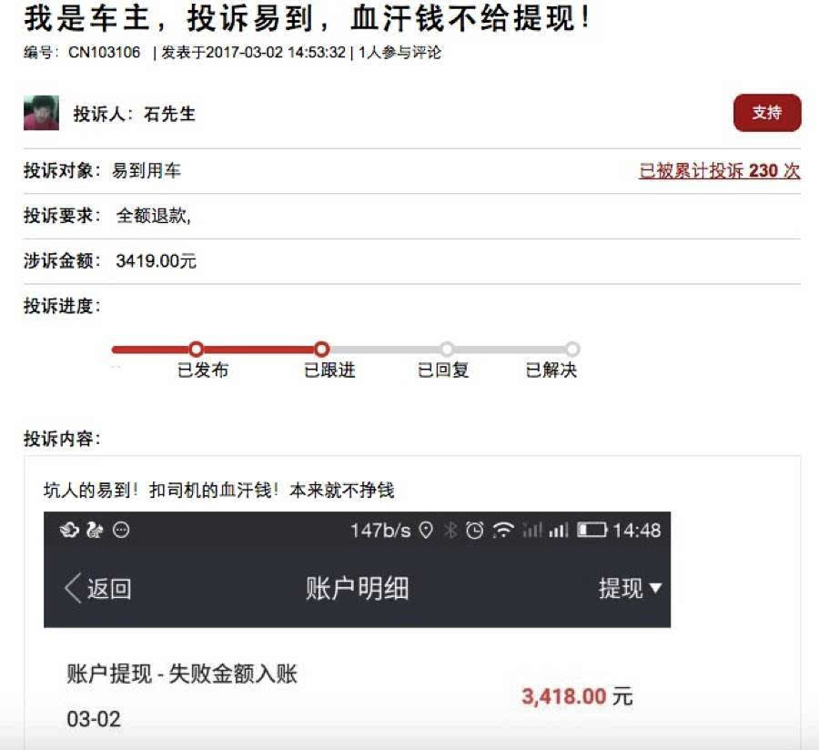 易到用车贴吧,还是微博或聚投诉等平台,都充斥着大量车主对易到提现难