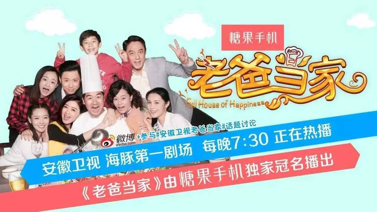 蒋欣,高鑫,曹艳艳等主演,由糖果手机冠名播出的的电视剧《老爸当家》