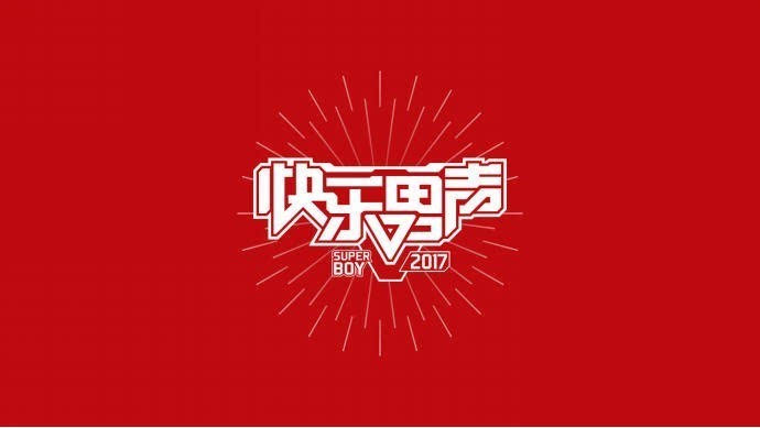 新闻 正文  由优酷联合芒果tv出品的超级网综《2017快乐男声》时隔四