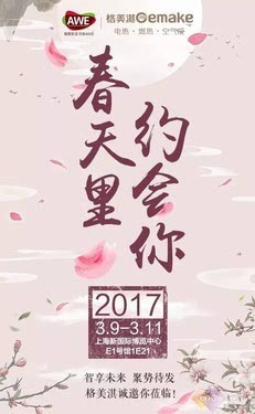 格美淇喜获艾普兰大众奖上“头条”2017AWE完美归来