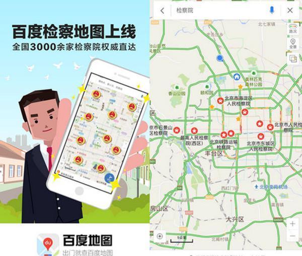 百度地图一键"直连"全国3000多个检察院