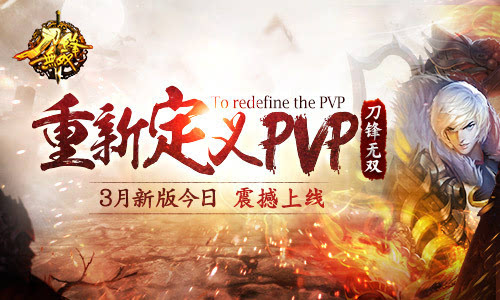 重新定义PVP《刀锋无双》3月新版今日震撼上线