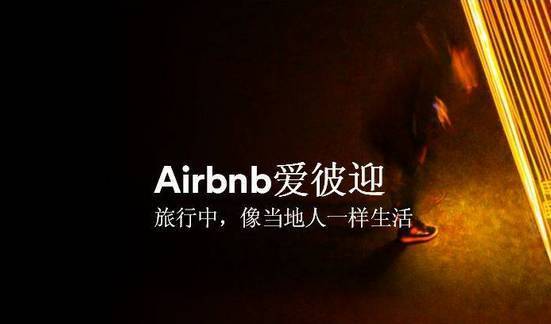 Airbnb中文名爱彼迎遭网友吐槽 入华水土不服