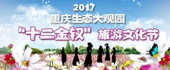 十二金钗旅游文化节25日南川开幕浪漫花季耍事多