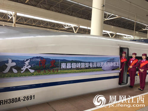 南昌梅岭旅游号 高铁冠名专列G1386今日