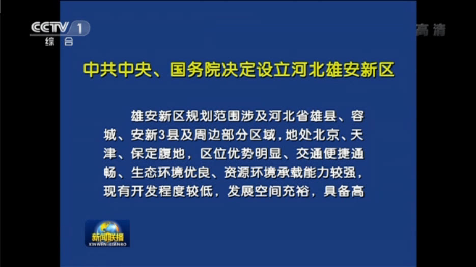 4月1日,河北设立雄安新区的消息被公布,规划范围涉及保定市雄县,容城