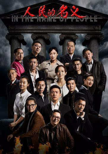 《人民的名义》10大人物结局剧透！祁同伟为高小琴与原配离婚 高育良被巡视组带走