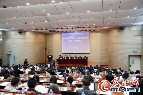 中国互联网+大学生创新创业大赛北京赛区启动