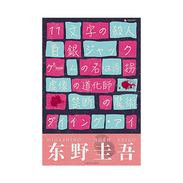 东野圭吾作品系列套装》(套装共6本)Kindle版 