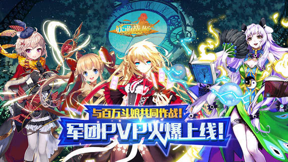 妖萌战姬排行_燃情四月!《妖萌战姬》军团pvp火热来袭!