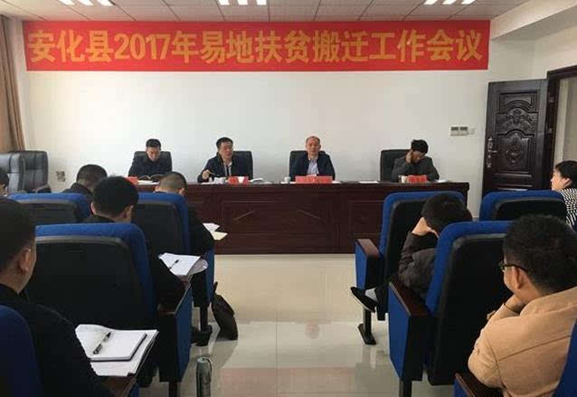 4月14日上午,安化县2017年易地扶贫搬迁工作会议召开,副县长李德辉