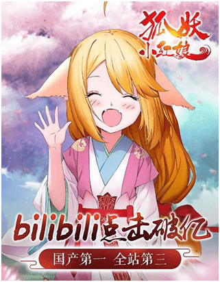 《狐妖小红娘》动画B站点击量破亿腾讯动漫再