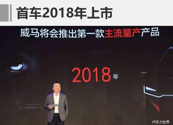 威马量产车明年下线2018年推人工智能