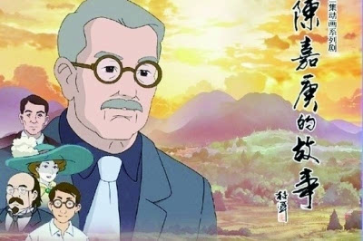 动画片《陈嘉庚的故事》
