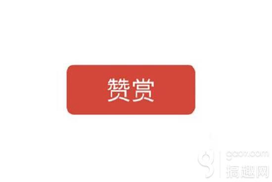 网传微信ios版赞赏功能19日起关闭 亲测传言未属实