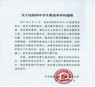 图为关于庆阳四中学生欺凌时间的通报 未来网记者 截图  今天下午