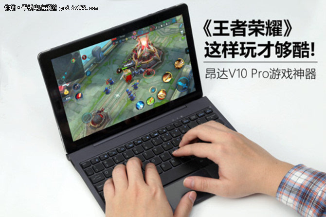 用昂达V10 Pro这样玩王者荣耀才叫够爽-今日看