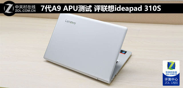 7代a9 apu测试 评联想ideapad 310s