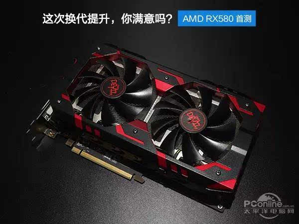 AMD RX580显卡首测:这次换代提升,你满意吗