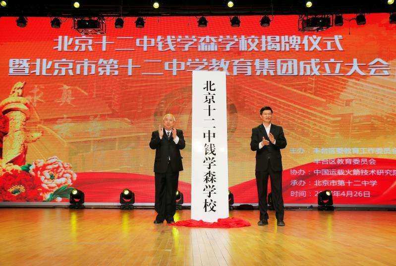 4月26日,北京市第十二中学举行了"北京十二中钱学森学校揭牌仪式暨