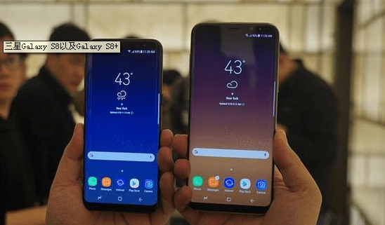 调查显示大屏幕版三星GalaxyS8+更受欢迎