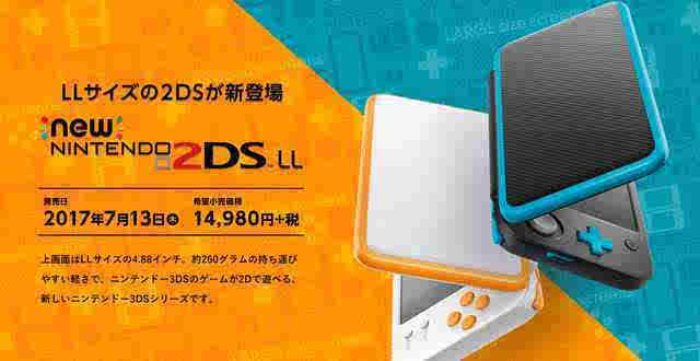 任天堂推新掌机new2DS LL:改用翻盖设计 售价