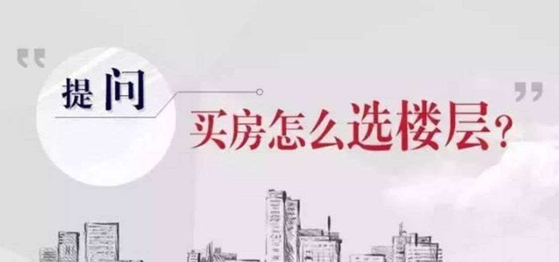 在青岛买房不在乎楼层错这样选楼层就对了