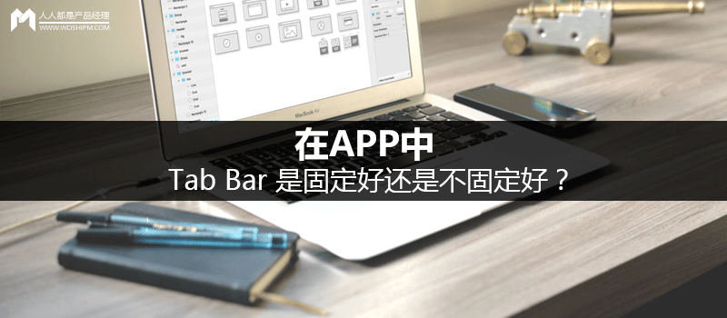 在APP中,TabBar是固定好还是不固定好?