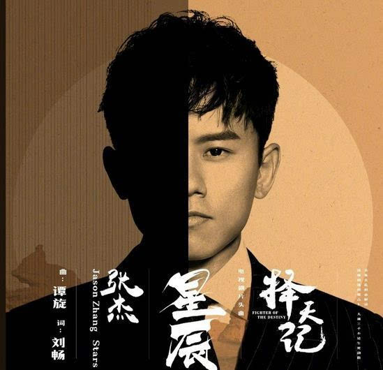 《择天记》主题曲《星辰》由张杰献唱,此前张杰演唱过《剑心》,《三生