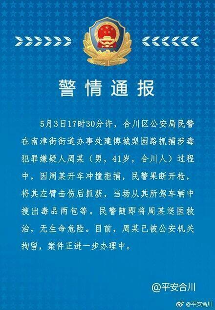 涉毒嫌疑人开车冲撞拒捕重庆民警开枪将其抓获