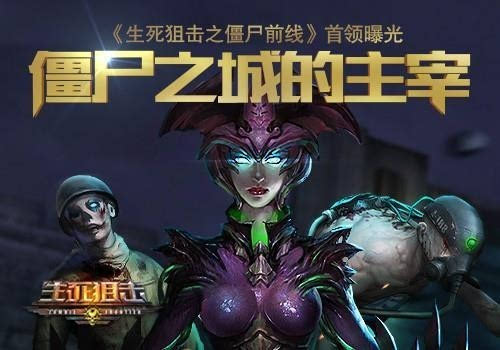 僵尸之城主宰 生死狙击之僵尸前线首领曝光