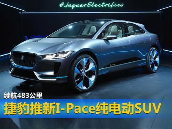 捷豹推新I-Pace纯电动SUV续航483公里