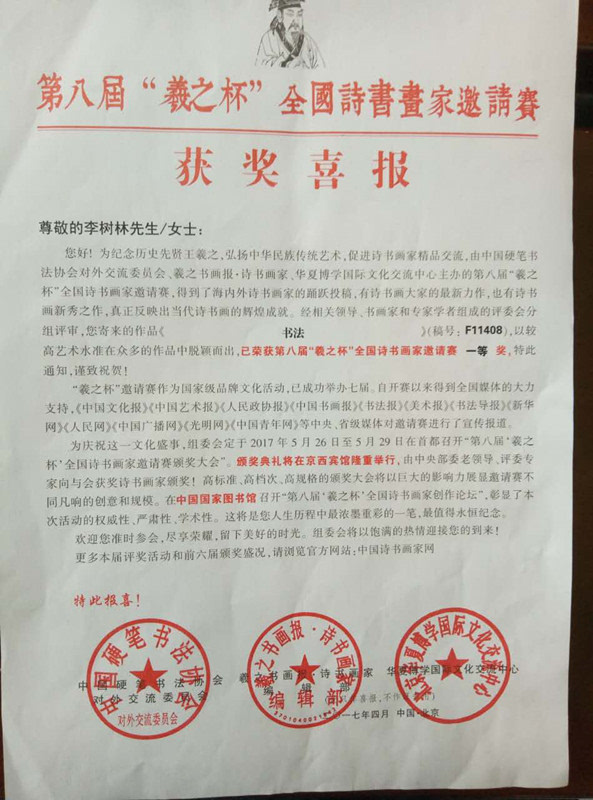 迁安一79岁老人喜获第八届羲之杯全国诗书画家邀请赛一等奖