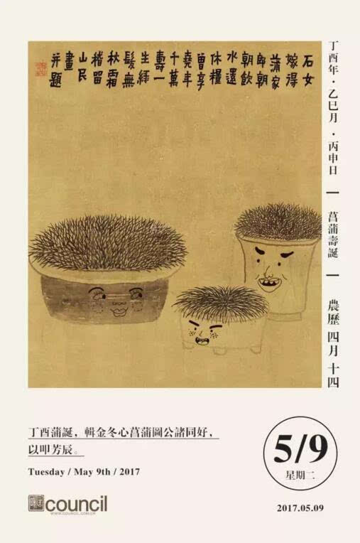 匡时春拍:一株菖蒲的生日