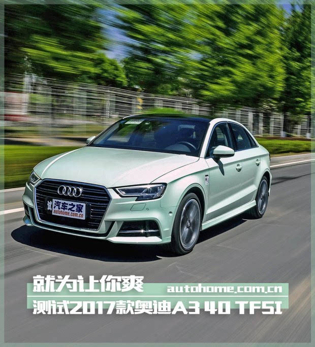 就为让你爽 测试新款奥迪a3 40tfsi