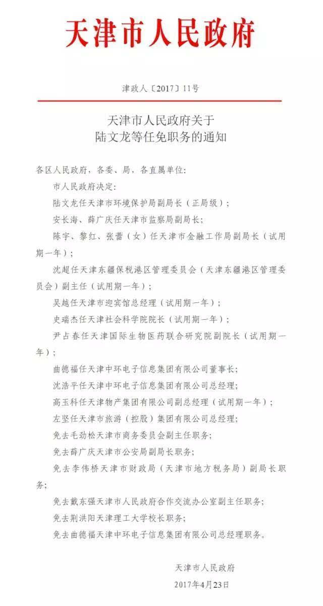 免去毛劲松天津市商务委员会副主任职务;  免去薛广庆天津市公安局副