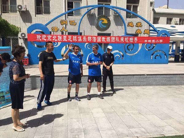 京北联盟携法国足球教练团队 指导北京芳城园