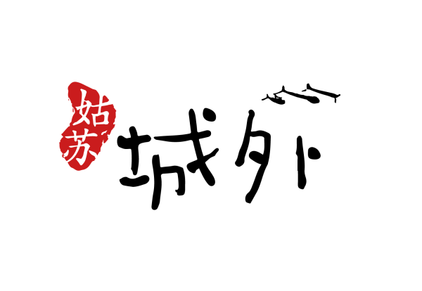 元素的"姑苏城外"乡村旅游logo,标志着苏州乡村旅游即将迎来政府指导