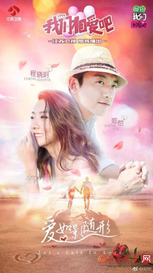 《我们相爱吧》第三季郑恺程晓月真情奉献 潘玮柏和吴昕真的不配好嘛!